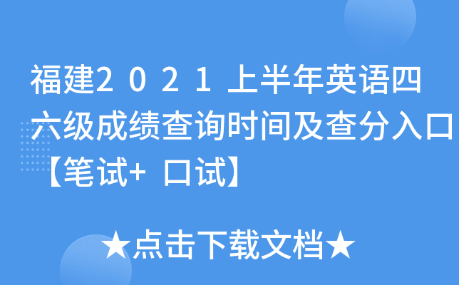 福建2021上半年英语四六级成绩查询时间及查分入口【笔试+口试】