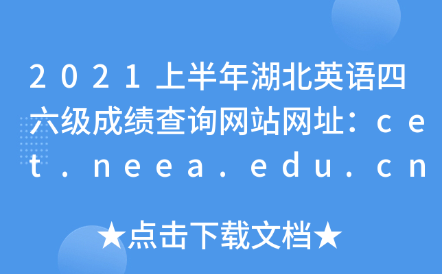 2021上半年湖北英语四六级成绩查询网站网址：cet.neea.edu.cn和www.chsi.com.cn/cet