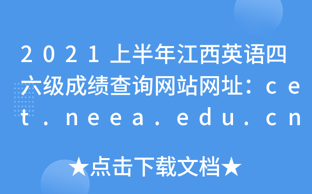 2021上半年江西英语四六级成绩查询网站网址：cet.neea.edu.cn和www.chsi.com.cn/cet