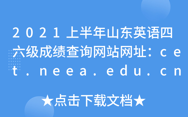 2021上半年山东英语四六级成绩查询网站网址：cet.neea.edu.cn和www.chsi.com.cn/cet
