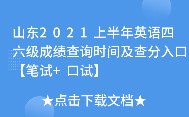 山东2021上半年英语四六级成绩查询时间及查分入口【笔试+口试】