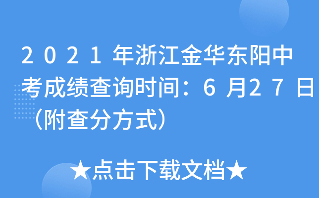 2021年浙江金华东阳中考成绩查询时间：6月27日（附查分方式）