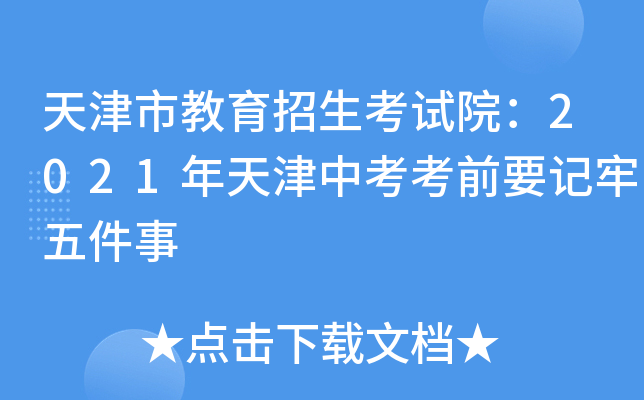 天津市教育招生考试院：2021年天津中考考前要记牢五件事