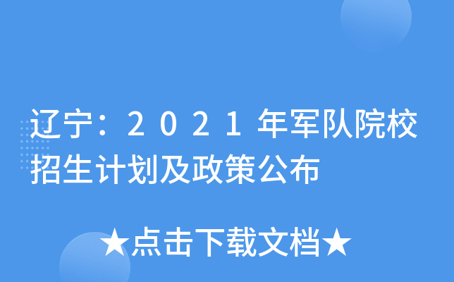 辽宁：2021年军队院校招生计划及政策公布