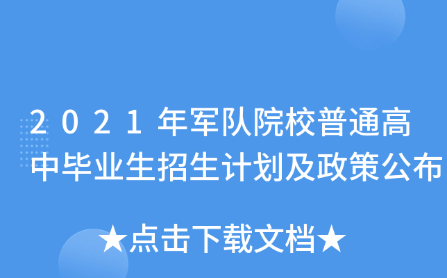 2021年军队院校普通高中毕业生招生计划及政策公布