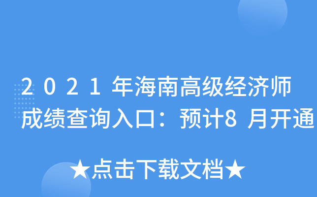 2021年海南高级经济师成绩查询入口：预计8月开通