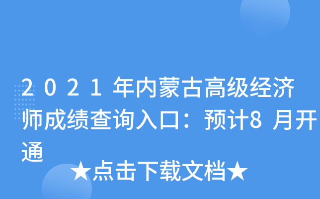 2021年内蒙古高级经济师成绩查询入口：预计8月开通