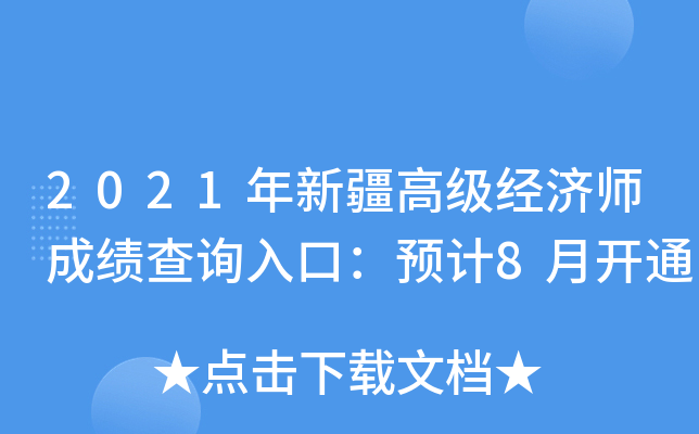 2021年新疆高级经济师成绩查询入口：预计8月开通