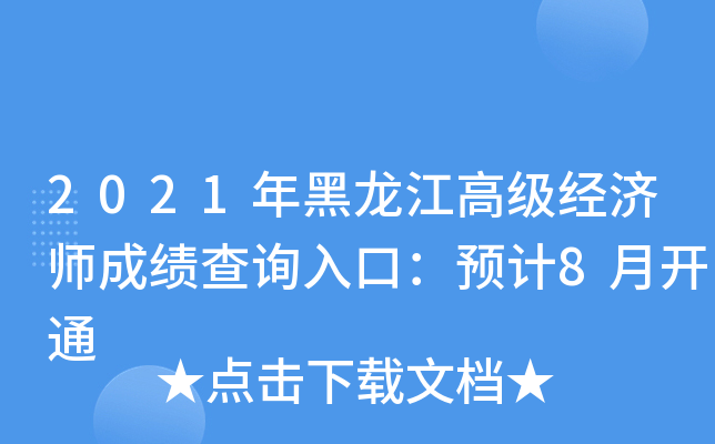 2021年黑龙江高级经济师成绩查询入口：预计8月开通
