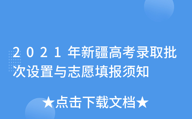 2021年新疆高考录取批次设置与志愿填报须知