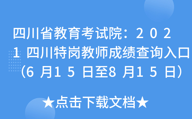 四川省教育考试院：2021四川特岗教师成绩查询入口（6月15日至8月15日）