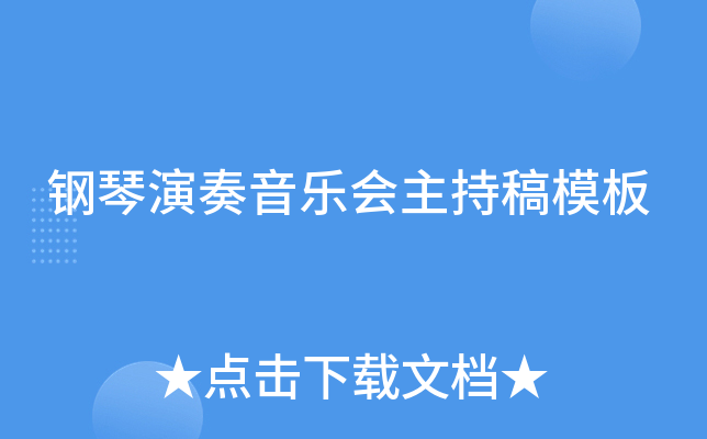 钢琴演奏音乐会主持稿模板