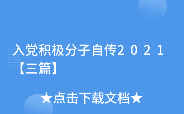入党积极分子自传2021【三篇】