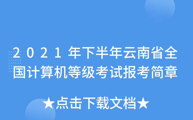 2021年下半年云南省全国计算机等级考试报考简章