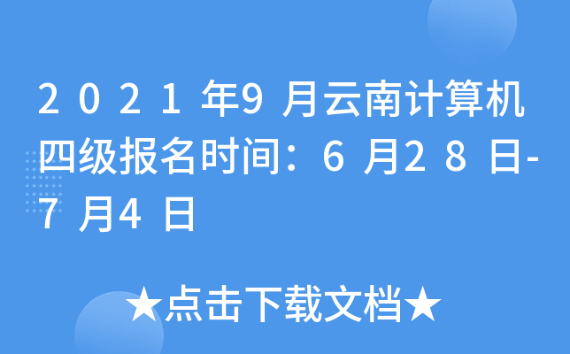 2021年9月云南计算机四级报名时间：6月28日-7月4日
