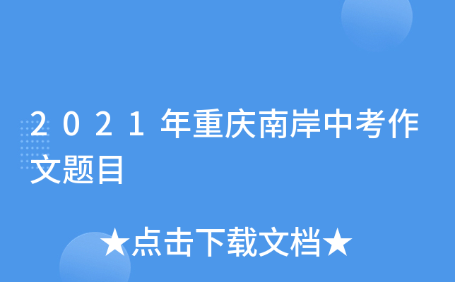2021年重庆南岸中考作文题目