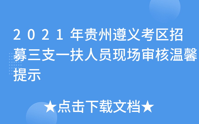 2021年贵州遵义考区招募三支一扶人员现场审核温馨提示