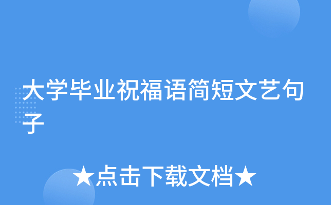 大开云kaiyun(中国)毕业祝福语简短文艺句子