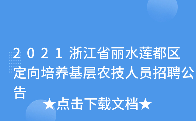 2021浙江省丽水莲都区定向培养基层农技人员招聘公告