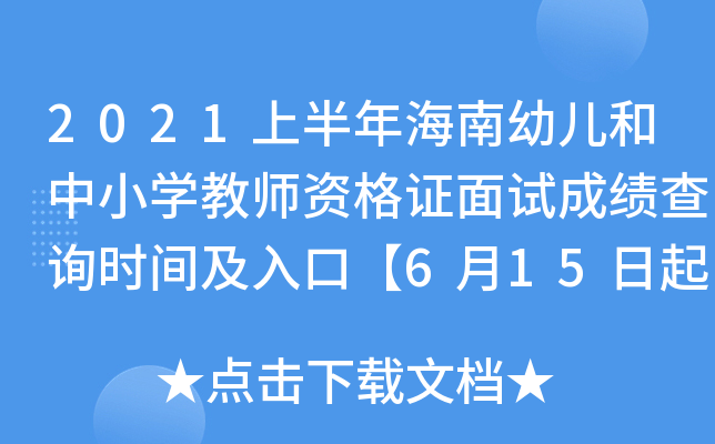 2021ϰ꺣׃СW(xu)̎YCԇɿԃrgڡ615ʽ֡