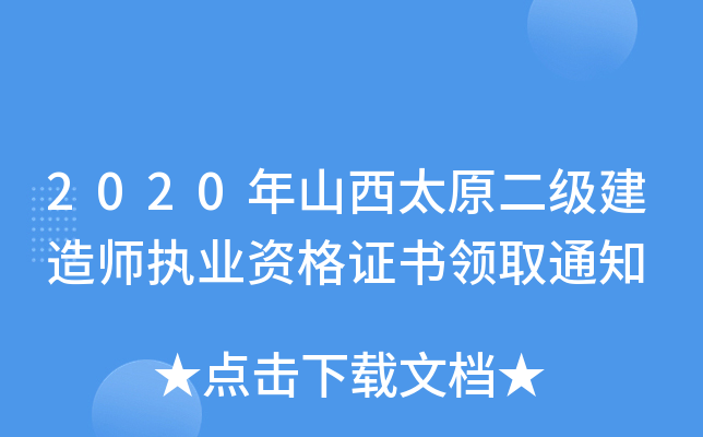 2020年山西太原二级建造师执业资格证书领取通知
