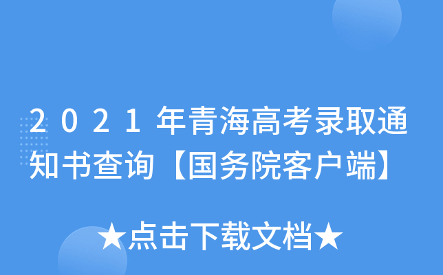 2021年青海高考录取通知书查询【国务院客户端】