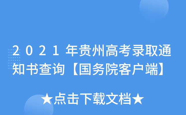 2021年贵州高考录取通知书查询【国务院客户端】