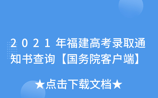 2021年福建高考录取通知书查询【国务院客户端】