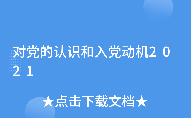 对党的认识和入党动机2021