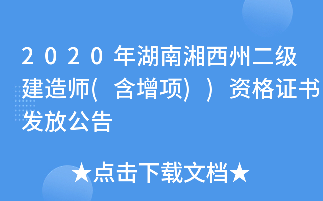 2020年湖南湘西州二级建造师(含增项))资格证书发放公告