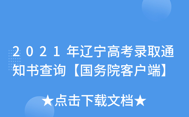 2021年辽宁高考录取通知书查询【国务院客户端】