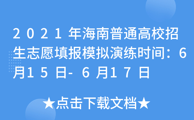 2021年海南普通高校招生志愿填报模拟演练时间：6月15日-6月17日