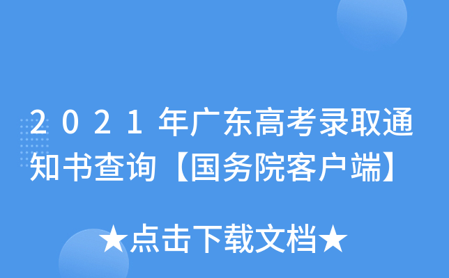 2021年广东高考录取通知书查询【国务院客户端】
