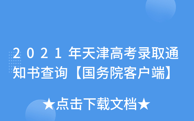 2021年天津高考录取通知书查询【国务院客户端】
