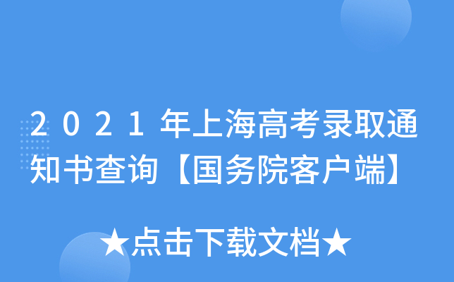 2021年上海高考录取通知书查询【国务院客户端】