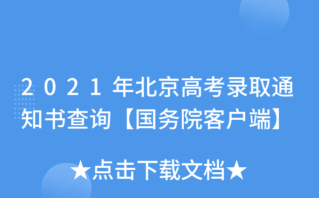 2021年北京高考录取通知书查询【国务院客户端】