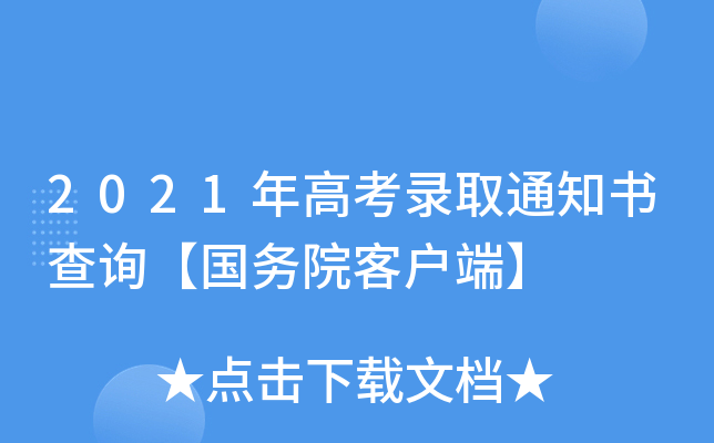 2021年高考录取通知书查询【国务院客户端】