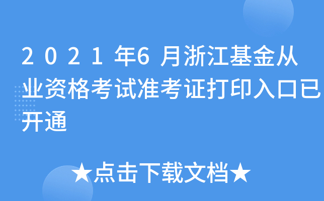 2021年6月浙江基金从业资格考试准考证打印入口已开通
