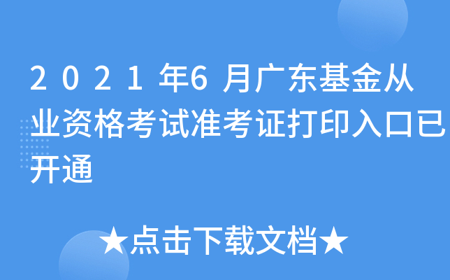 2021年6月广东基金从业资格考试准考证打印入口已开通