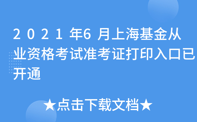 2021年6月上海基金从业资格考试准考证打印入口已开通