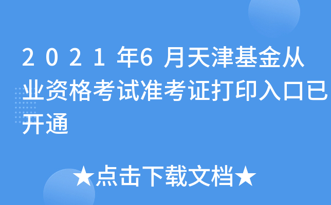 2021年6月天津基金从业资格考试准考证打印入口已开通