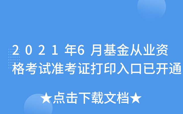 2021年6月基金从业资格考试准考证打印入口已开通