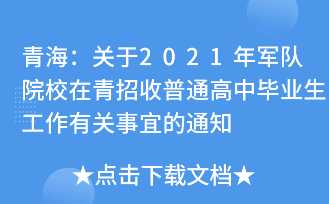 青海：关于2021年军队院校在青招收普通高中毕业生工作有关事宜的通知