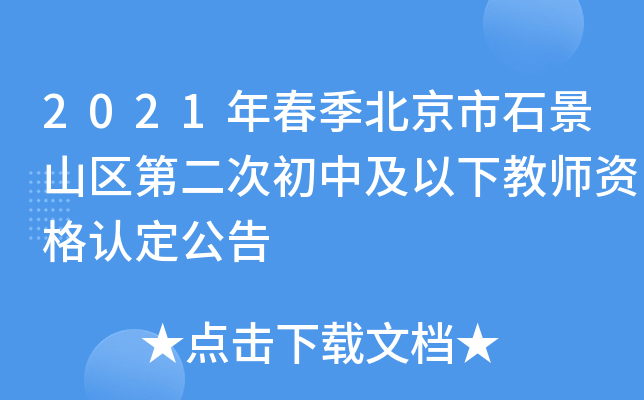 2021年春季北京市石景山区第二次初中及以下教师资格认定公告