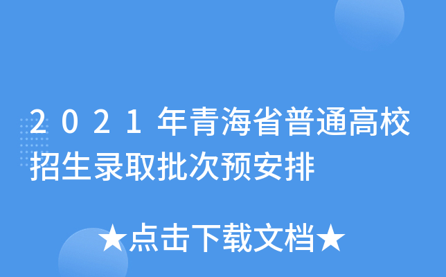 2021年青海省普通高校招生录取批次预安排