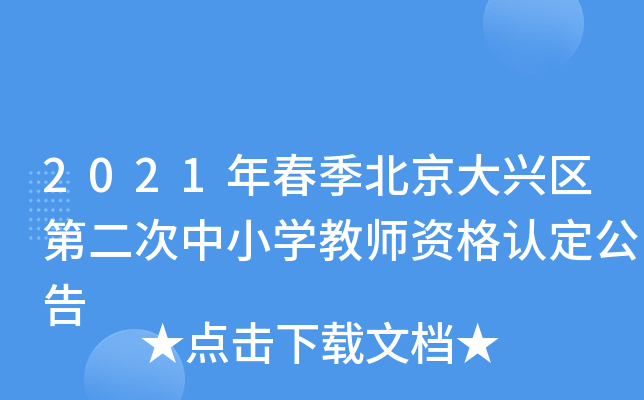2021年春季北京大兴区第二次中小开云kaiyun(中国)教师资格认定公告