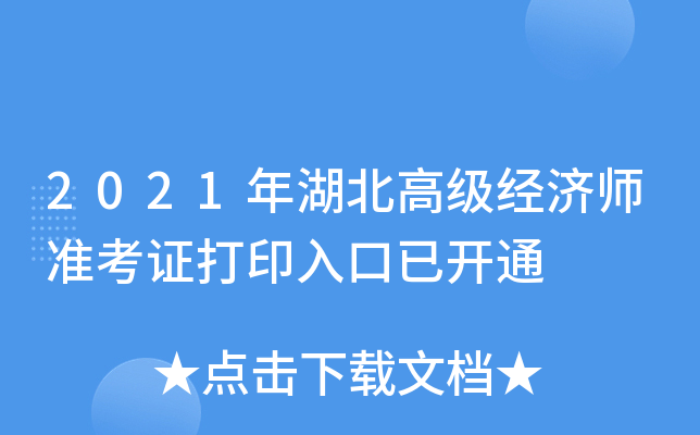2021年湖北高级经济师准考证打印入口已开通