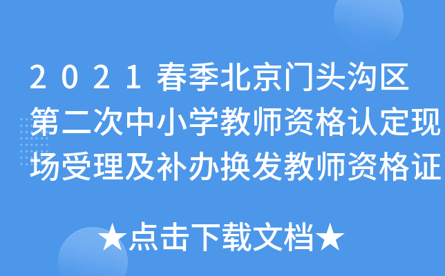 2021春季北京门头沟区第二次中小开云kaiyun(中国)教师资格认定现场受理及补办换发教师资格证工作安排
