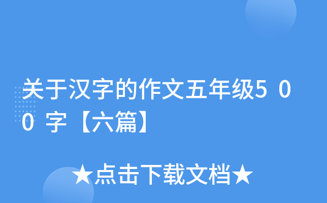 关于汉字的作文五年级500字【六篇】