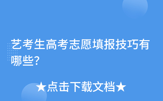 艺考生高考志愿填报技巧有哪些？